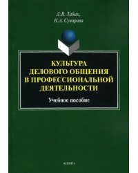 Культура делового общения в проф. деятельности