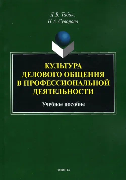 Культура делового общения в проф. деятельности