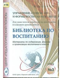 Управление, содержание и формы воспитания в школе. Диск 3 (CD)