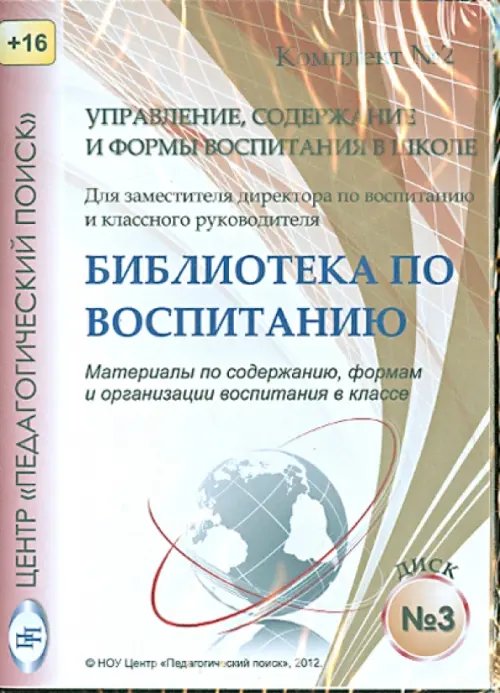 Управление, содержание и формы воспитания в школе. Диск 3 (CD)