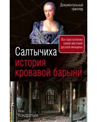 Салтычиха. История кровавой барыни