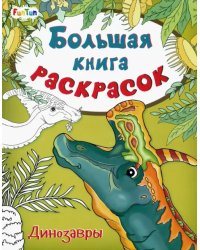 Большая книга раскрасок. Динозавры