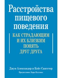 Расстройства пищевого поведения. Как страдающим и их близким понять друг друга