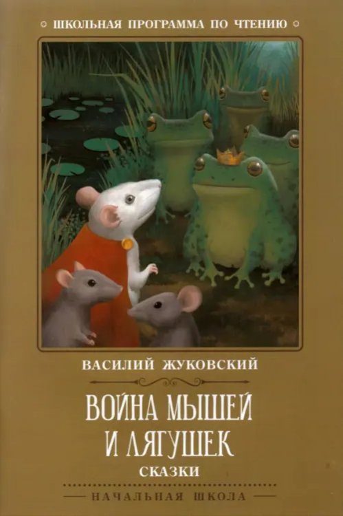 Война мышей и лягушек