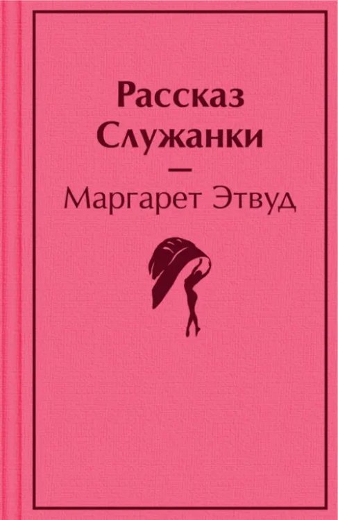 Рассказ Служанки