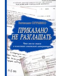 Приказано не разглашать. Что мы не знаем о классиках советской литературы