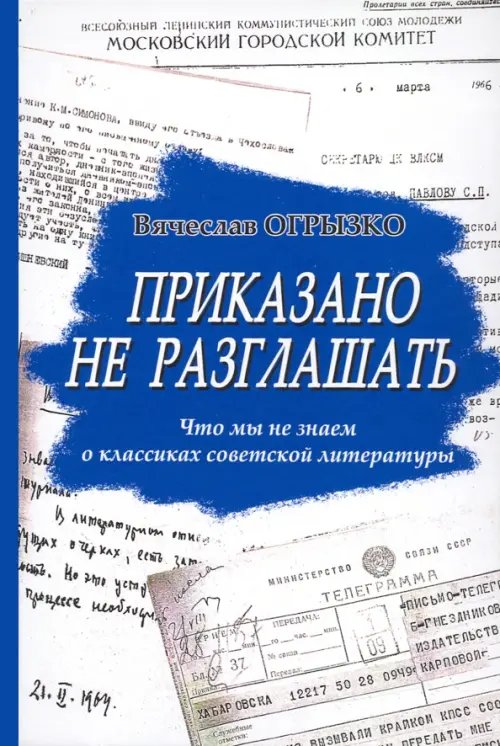 Приказано не разглашать. Что мы не знаем о классиках советской литературы