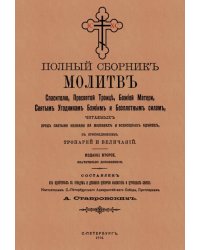 Полный сборник молитв читаемых перед святыми иконами на молебнах и всенощных бдениях