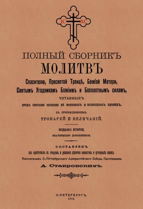 Полный сборник молитв читаемых перед святыми иконами на молебнах и всенощных бдениях