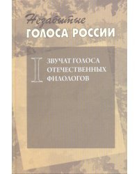 Незабытые голоса России. Звучат голоса отечественных филологов. Выпуск 1 +CD