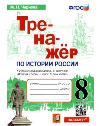 История России. 8 класс. Тренажер к учебнику под ред. А.В. Торкунова. ФГОС