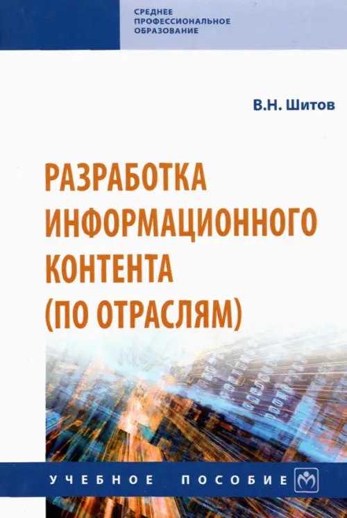 Разработка информационного контента (по отраслям). Учебное пособие