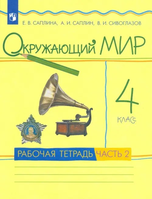 Окружающий мир. 4 класс. Рабочая тетрадь. В 2-х частях. Часть 2. РИТМ. ФГОС