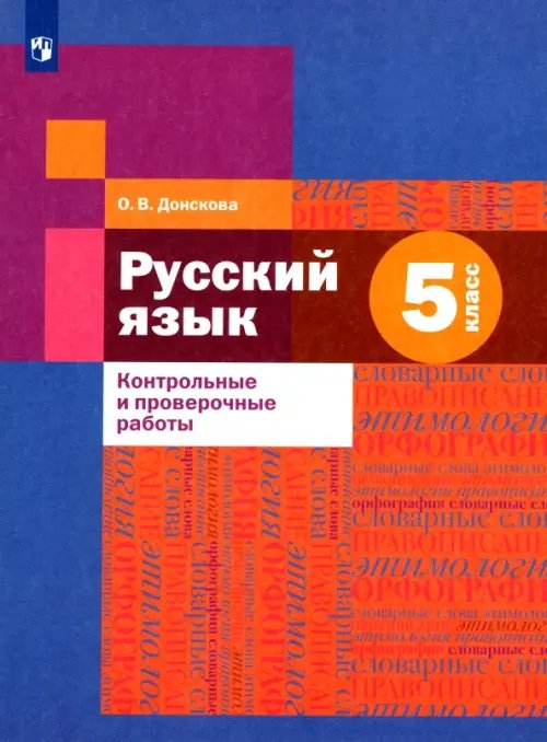 Русский язык. 5 класс. Контрольные и проверочные работы