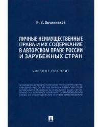 Личные неимущественные права и их содержание в авторском праве России и зарубежных стран