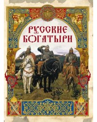 Русские богатыри. Лучшие былины