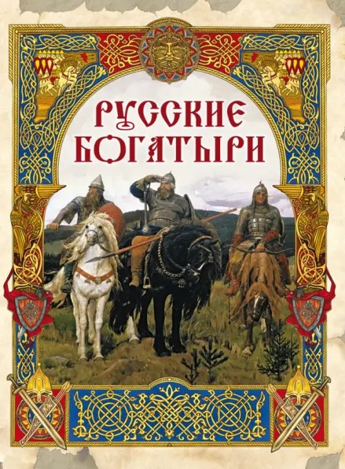 Русские богатыри. Лучшие былины