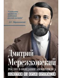 Россия в ожидании Апокалипсиса. Заметки на краю пропасти