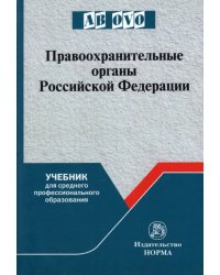 Правоохранительные органы Российской Федерации