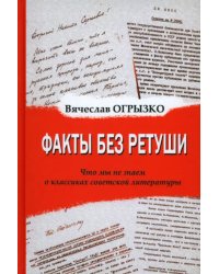 Факты без ретуши. Что мы не знаем о классиках советской литературы