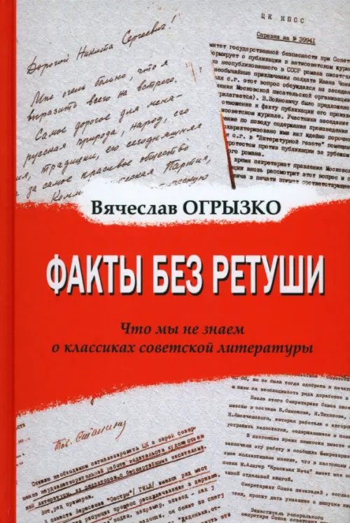 Факты без ретуши. Что мы не знаем о классиках советской литературы