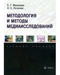 Методология и методы медиаисследований