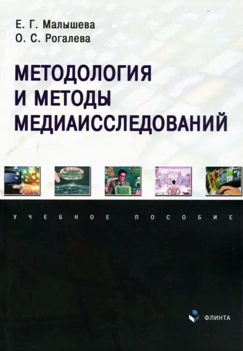 Методология и методы медиаисследований