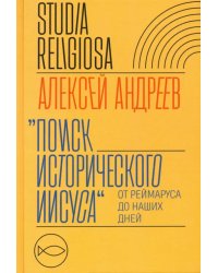 Поиск исторического Иисуса. От Реймаруса до наших дней