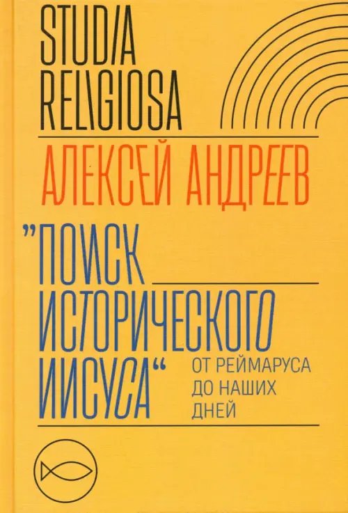 Поиск исторического Иисуса. От Реймаруса до наших дней