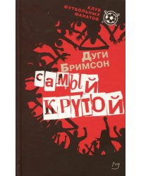 Самый крутой