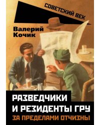 Разведчики и резиденты ГРУ. За пределами отчизны