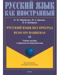 Русский язык без преград, перевод на испанский язык. Уровень А2