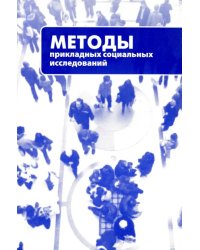 Методы прикладных социальных исследований