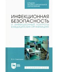 Инфекционная безопасность и инфекционный контроль в мед. организациях. Учебное пособие для СПО