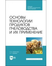 Основы технол.продуктов пчеловод.и их прим.Уч.СПО