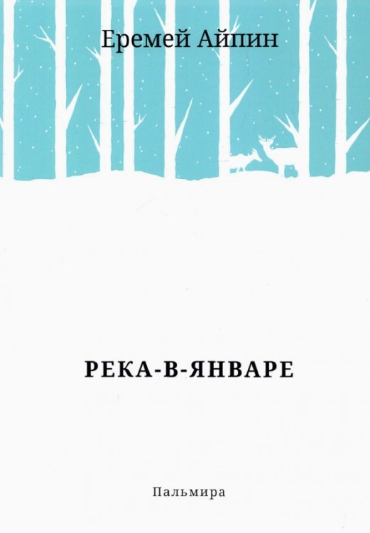 Река-в-Январе