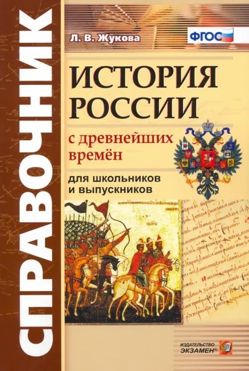 Справочник. История России с Древнейших Времен. ФГОС