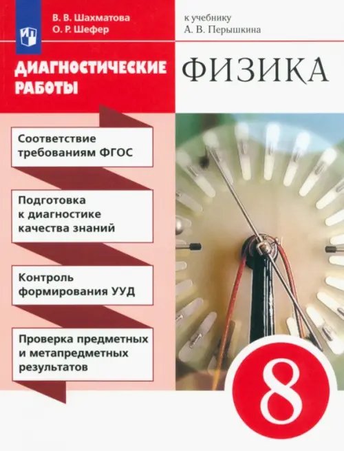 Физика. 8 класс. Диагностические работы к учебнику А. В. Перышкина. ФГОС