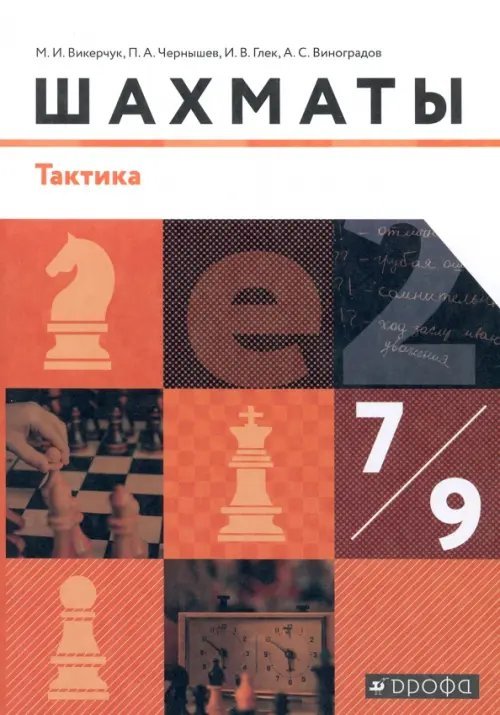 Шахматы. Тактика. 7-9 классы. Учебник. ФГОС