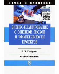 Бизнес-планирование с оценкой рисков и эффективности проектов. Научно-практическое пособие