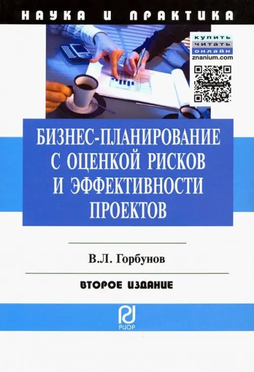 Бизнес-планирование с оценкой рисков и эффективности проектов. Научно-практическое пособие