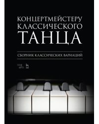 Концертмейстеру классического танца. Сборник классических вариаций. Ноты