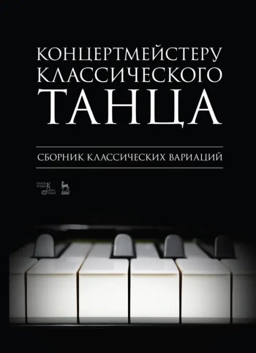 Концертмейстеру классического танца. Сборник классических вариаций. Ноты