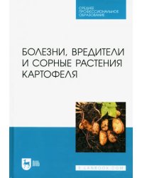 Болезни, вредители и сорные растения картофеля. СПО