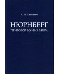 Нюрнберг. Приговор во имя Мира. Монография