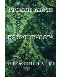 Новая красота. Сейчас из небытия