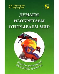 Думаем, изобретаем, открываем мир. Книга для воспитателей детского сада и родителей