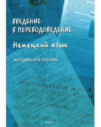 Введение в переводоведение (Немецкий язык)