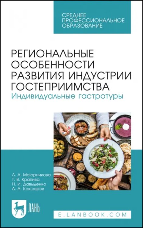 Региональные особенности развития индустрии гостеприимства. Индивидуальные гастротуры