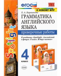 Грамматика английского языка. 4 класс. Проверочные работы к учебнику Н. И. Быковой и др. &quot;Spotlight&quot;